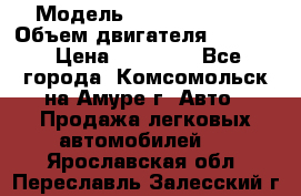  › Модель ­ Toyota Hiace › Объем двигателя ­ 1 800 › Цена ­ 12 500 - Все города, Комсомольск-на-Амуре г. Авто » Продажа легковых автомобилей   . Ярославская обл.,Переславль-Залесский г.